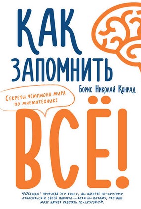 [Борис Николай Конрад] Как запомнить все! Секреты _0.jpg